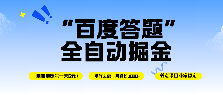 百度答题全自动掘金，单机一天轻松6元+，矩阵去做单月稳定3000+，操作简单手机无脑去跑-宇文网创