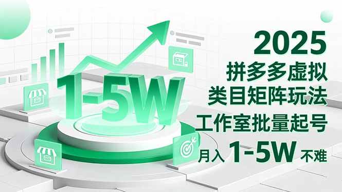 2025 拼多多虚拟类目矩阵玩法，工作室批量起号，月入 1-5W 不难-宇文网创
