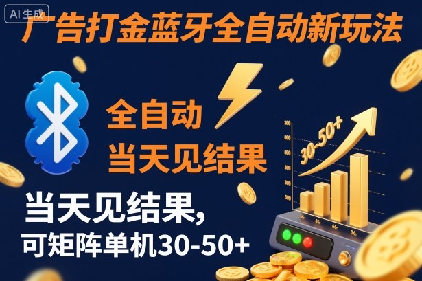 【广告打金】蓝牙全自动新玩法，当天见结果，可矩阵单机30-50+【揭秘】-宇文网创
