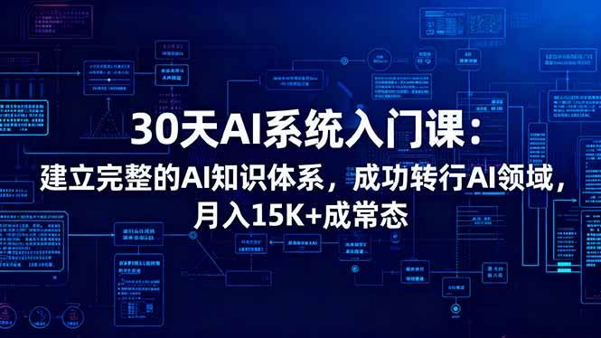 30天AI系统入门课：建立完整的AI知识体系，成功转行AI领域,月入15K+成常态-宇文网创
