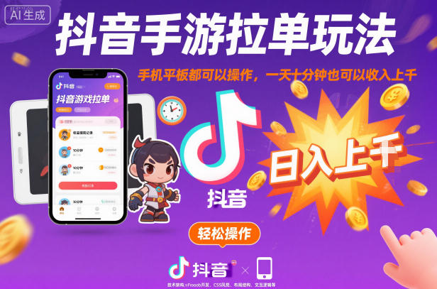 抖音手游拉单玩法，手机平板都可以操作，一天十分钟也可以收入上K【揭秘】-宇文网创