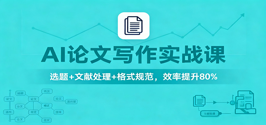 AI论文写作实战课：选题+文献处理+格式规范，效率提升80%-宇文网创