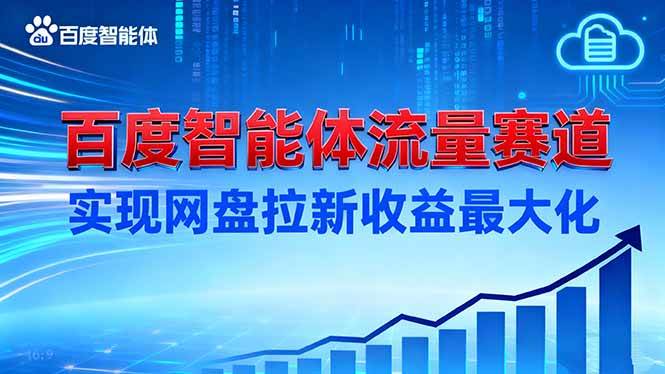 建百度智能体流量赛道，实现网盘拉新收益最大化-宇文网创