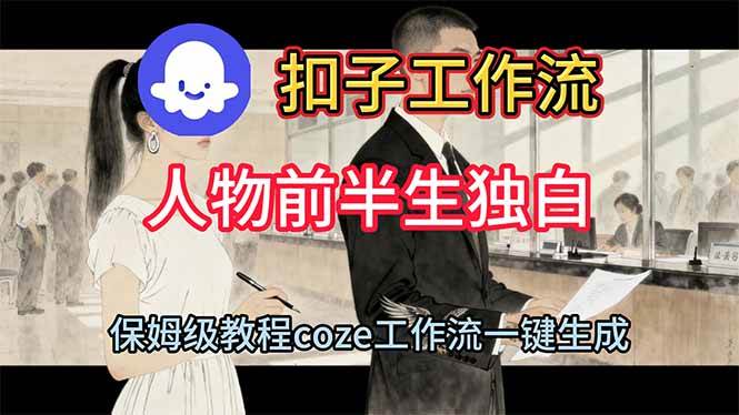用扣子工作流制作人物前半生独白视频教程-宇文网创