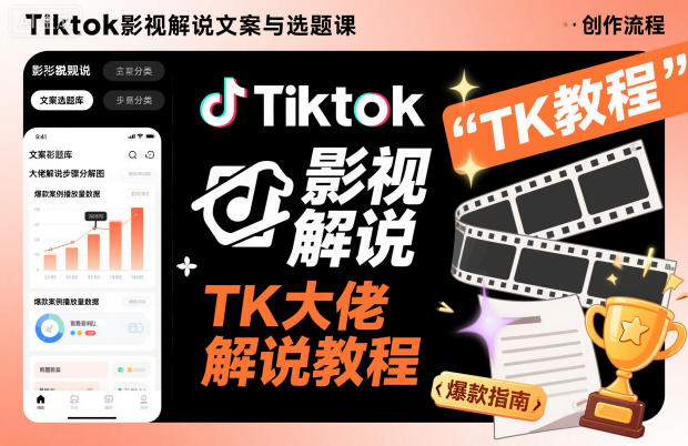 Tiktok影视解说文案与选题课，TK大佬影视解说教程-宇文网创