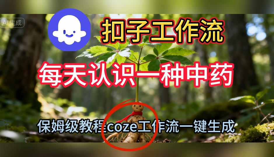 Coze扣子工作流一键生成每天认识一种中药短视频，保姆级搭建教学-宇文网创