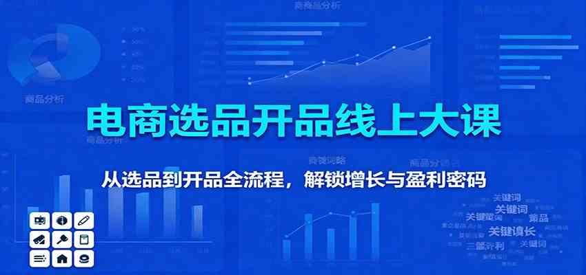 11月电商选品开品线上大课：从选品到开品全流程，解锁增长与盈利密码-宇文网创