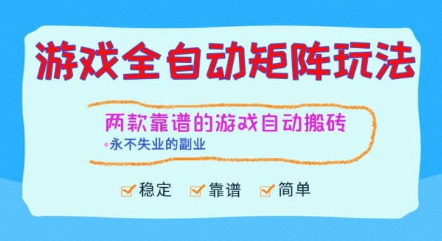 两款靠谱的游戏全自动搬砖项目，日入1k+，稳定可矩阵，永不失业的副业【揭秘】-宇文网创