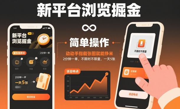 新平台浏览掘金，动动手指截张图就能挣米，2分钟一单，不限时不限量，一天5张【揭秘】-宇文网创