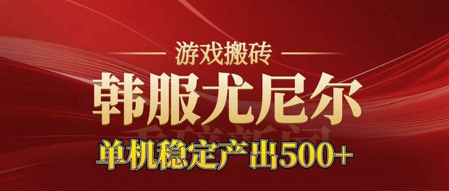 老牌尤尼尔搬砖项目  新区开服  金币材料价值直线上升 可达月入过万的项目-宇文网创