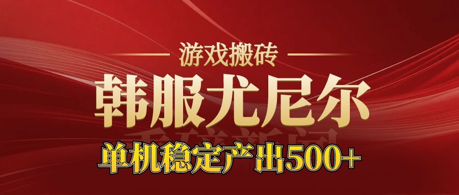 老牌尤尼尔搬砖项目  新区开服  金币材料价值直线上升  可以达到月入过万的项目-宇文网创