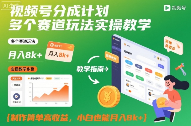 视频号分成计划多个赛道玩法实操教学，制作简单高收益，小白也能月入8k+-宇文网创