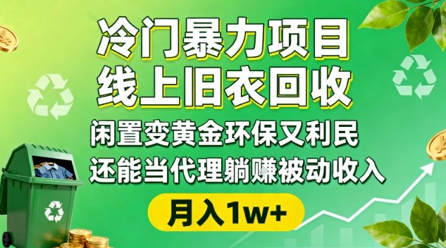 冷门暴力项目，线上旧衣回收，闲置变黄金环保又利民，还能当代理躺賺被动收入，变现+精准引流全流程-宇文网创