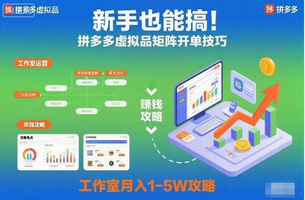 新手也能搞！拼多多虚拟品矩阵开单技巧，工作室月入1-5W攻略【揭秘】-宇文网创
