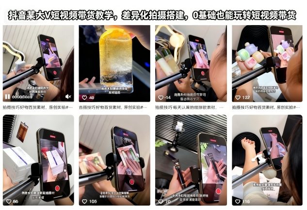 抖音某大V短视频带货教学，差异化拍摄搭建，0基础也能玩转短视频带货-宇文网创