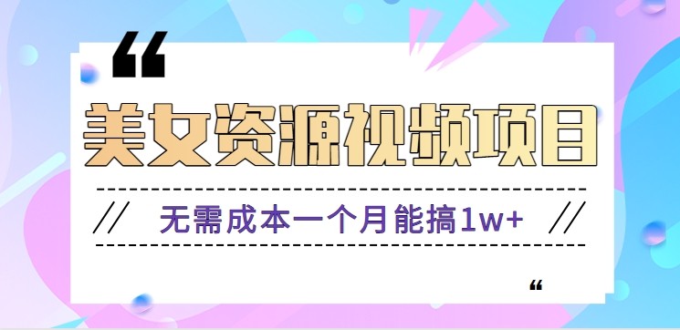 零门槛美女号无脑搬砖项目，无需成本一个月能搞1w+【附图片资源+软件】-宇文网创