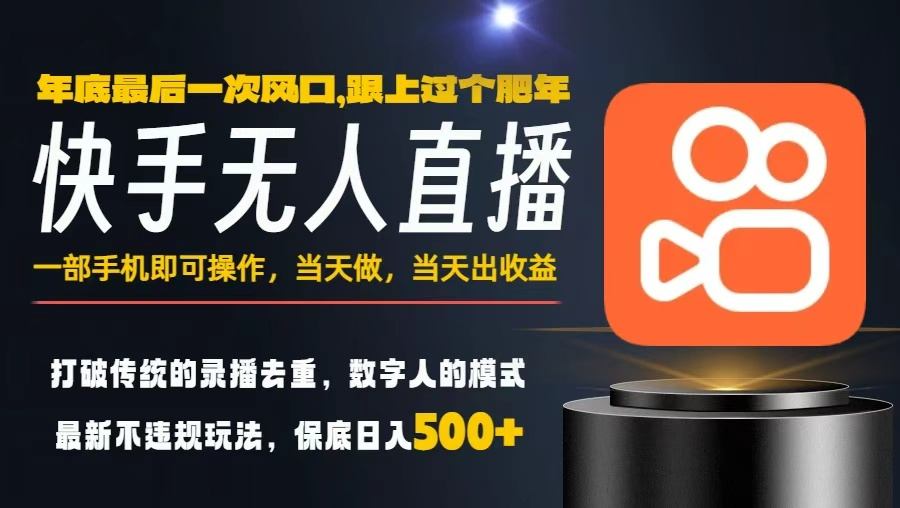 一部手机，当天出收益，轻松日入5张+，小白轻松上手，年前最后一个风口项目【揭秘】-宇文网创