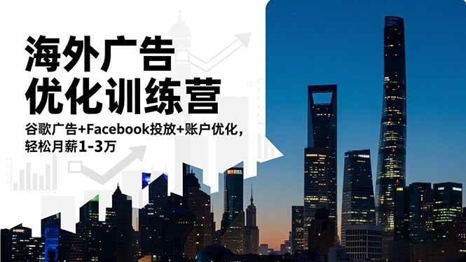 海外广告优化训练营：谷歌广告+Facebook投放+账户优化，轻松月薪1-3万-宇文网创