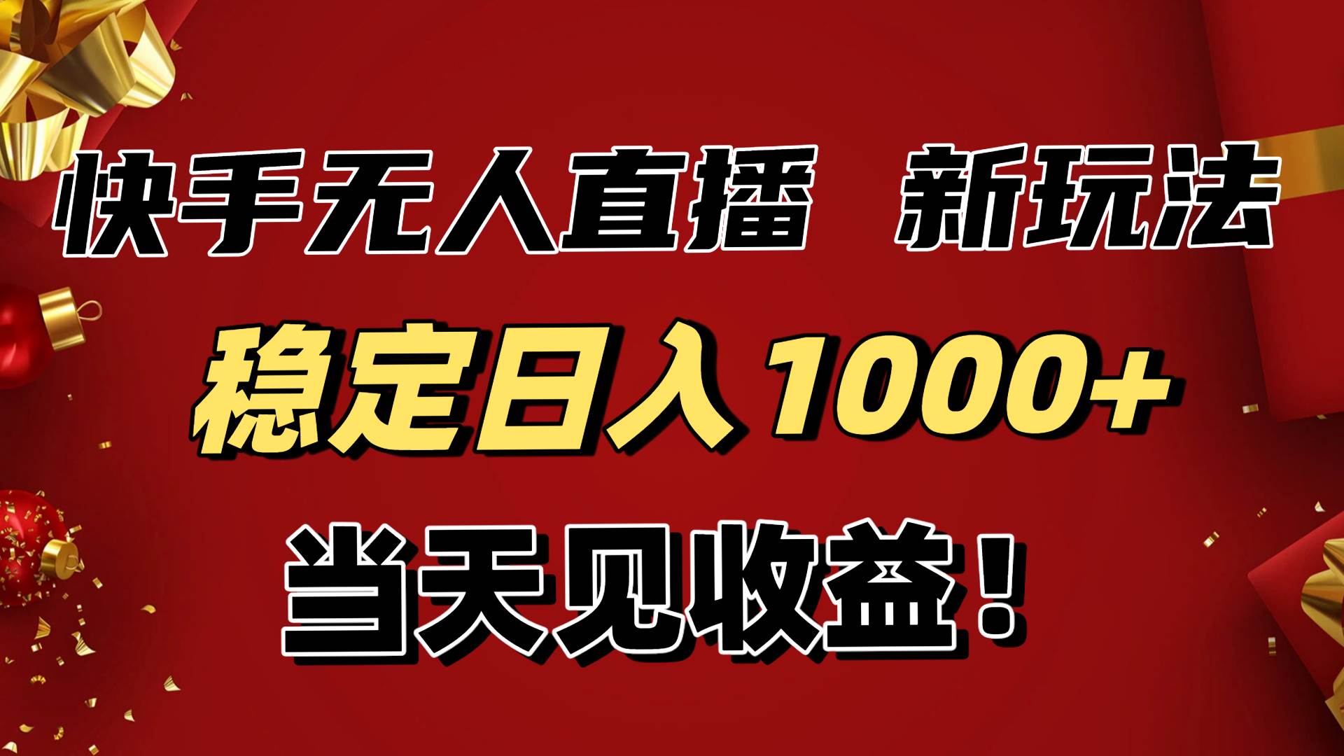稳定日入1000+！快手无人直播带货新玩法，当天见收益！小白轻松躺赚-宇文网创