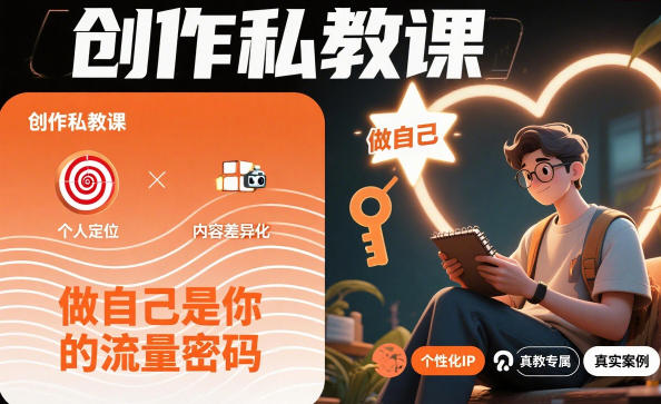 创作私教课，做自己是你的流量密码-宇文网创
