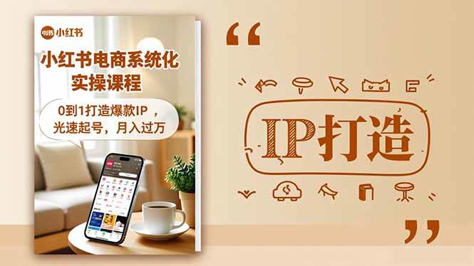 小红书流量变现系统化实操课程，0到1打造爆款IP，光速起号，月入过万-宇文网创