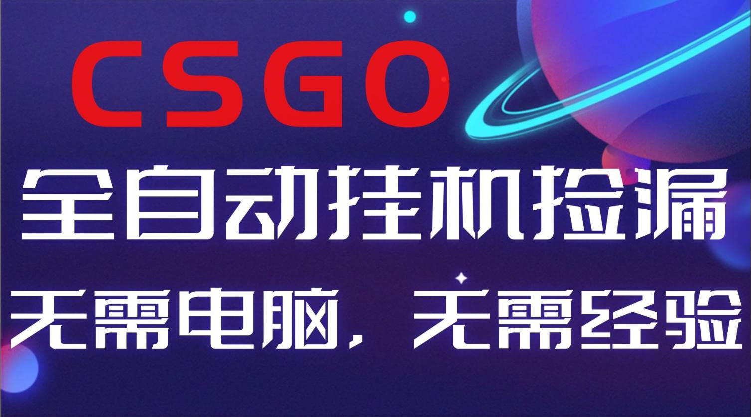 【副业好项目】全球火爆游戏CSGO自动捡漏，新手小白日入500+-宇文网创