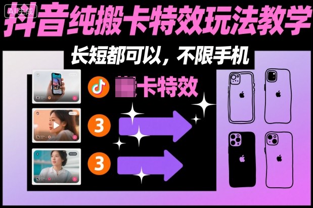 某社群抖音纯搬卡特效玩法教学，长短都可以，不限手机-宇文网创
