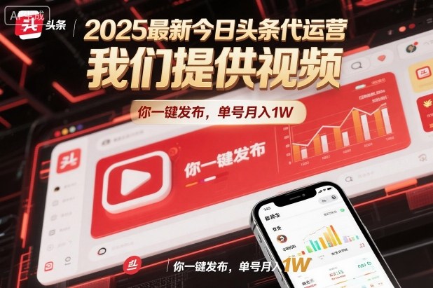 2025最新今日头条代运营，我们提供视频，你一键发布，单号月入1W【揭秘】-宇文网创