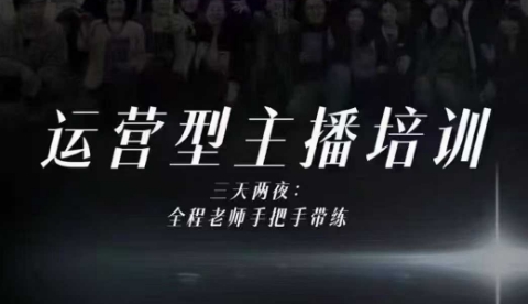 婉婉运营型主播培训线下课，主播四大能力，十小时线下录像+字幕，内容比线上课干-宇文网创