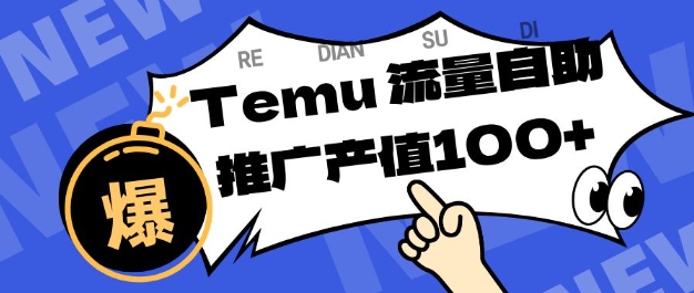 专注于Temu商家提供精准曝光浏览量，助力店铺排名提升和转化，单机日收入80-130【揭秘】-宇文网创