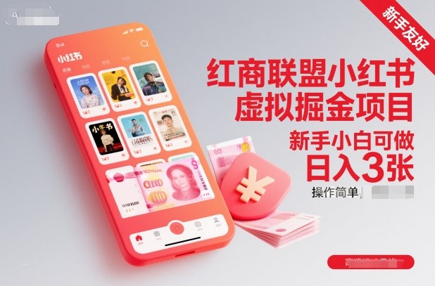 红商联盟小红书虚拟掘金项目，新手小白可做，操作简单，日入3张-宇文网创