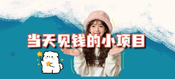 当天能收益的3个小项目拆解_包括平台+操作流程-宇文网创