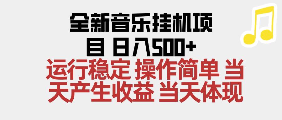 2025全新音乐挂机项目 操作简单，单机当天收益500+，收益无上限，可矩阵操作-宇文网创