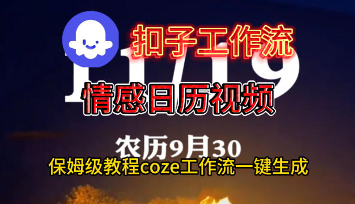 Coze扣子工作流一键生成情感日历视频，保姆级搭建教程-宇文网创
