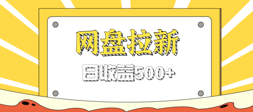 零门槛信息差项目，利用热门事件操作网盘拉新赚钱玩法，日收益500+-宇文网创