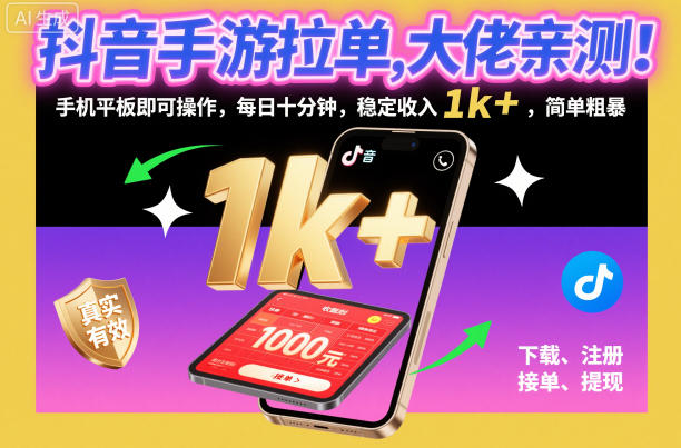 抖音手游拉单，大佬亲测！手机平板即可操作，每日十分钟，稳定收入1k+，简单粗暴【揭秘】-宇文网创