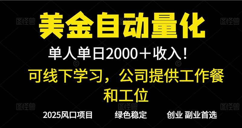 2025超前美金自动量化！单人单日收益1000+，线下学习，支持实地考察-宇文网创