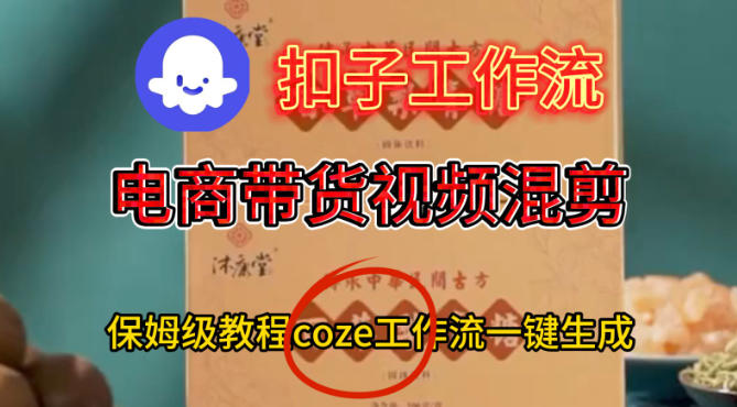 Coze扣子工作流一键生成电啇带货混剪视频，保姆级搭建教学-宇文网创