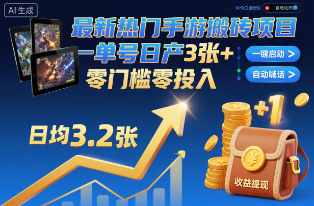 最新热门手游搬砖项目，一键自动化挂G，单号日产3张+，零门槛零投入【揭秘】-宇文网创