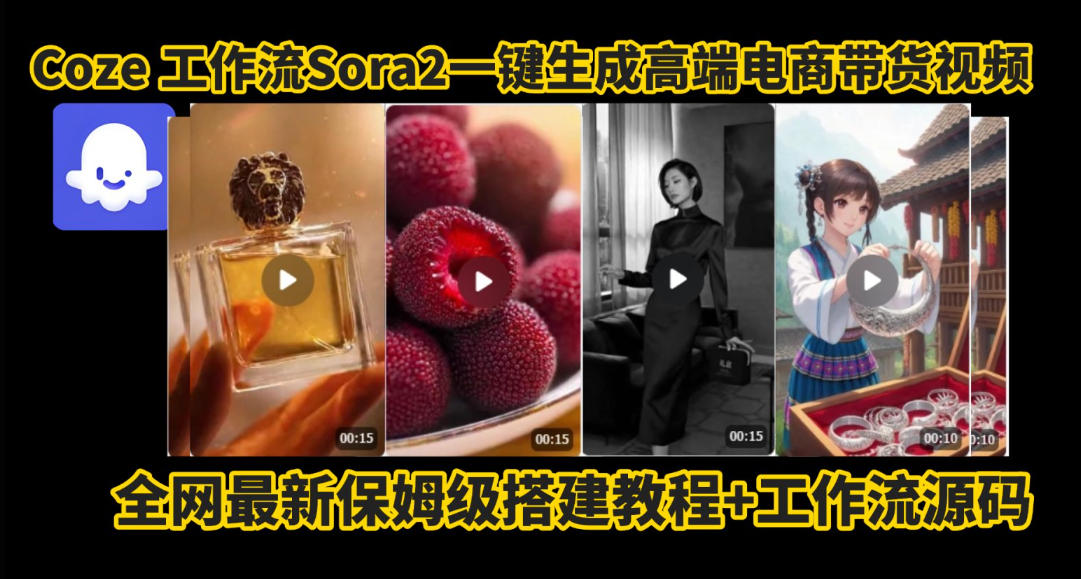 coze智能体sora2一键生成电商带货高端视频工作流保姆级拆解教程，无需剪辑，无需拍摄-宇文网创