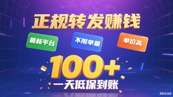 转发賺钱最新平台，不限单量，单价高，一天100+低保到账【揭秘】-宇文网创