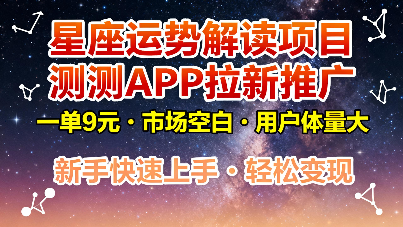 星座运势解读项目，测测APP拉新推广，9元/单，市场空白，用户体量大，新手也能快速…-宇文网创