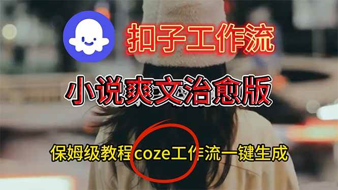 扣子工作流，小说爽文治愈版视频一键生成工作流搭建教程-宇文网创