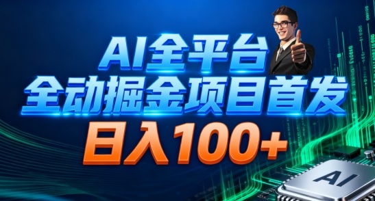 AI全平台自动掘金首发，自动看广告日入100+-宇文网创