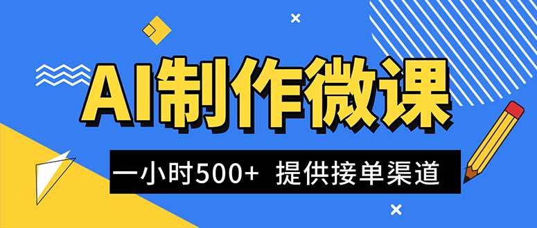 AI制作微课视频，一单300-1000+，蓝海项目，单子做不完，提供接单渠道！-宇文网创