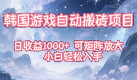 韩国游戏自动搬砖项目，日收益1k+，可矩阵放大，小白轻松入手【揭秘】-宇文网创