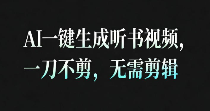 AI一键生成安睡疗愈视频，30S一条制作一条视频，一刀不剪，无需剪辑，完播率超高，带货带书杠杠的！-宇文网创