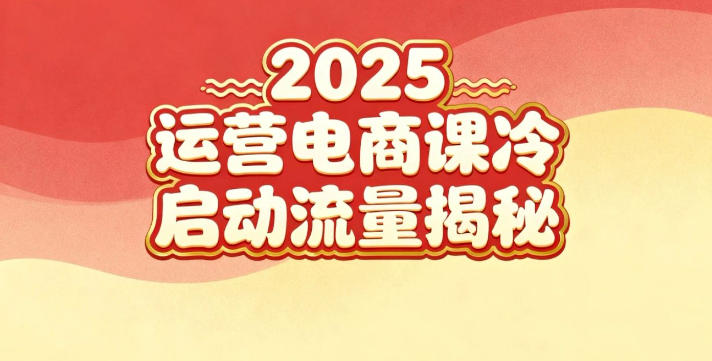 2025小红书运营电商课：新手实战＋冷启动＋流量揭秘-宇文网创