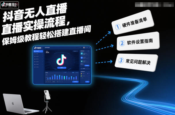 抖音无人直播实操流程，保姆级教程轻松搭建直播间-宇文网创