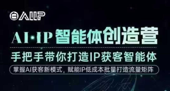 AI·IP智能体创造营，手把手带你打造IP获客智能体，高成交创始人IP课-宇文网创